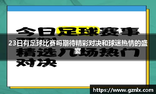 23日有足球比赛吗期待精彩对决和球迷热情的盛宴