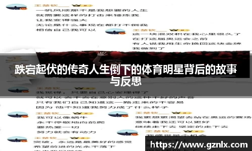 跌宕起伏的传奇人生倒下的体育明星背后的故事与反思