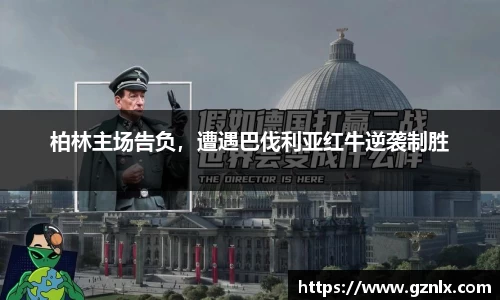 柏林主场告负，遭遇巴伐利亚红牛逆袭制胜