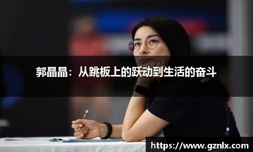 郭晶晶：从跳板上的跃动到生活的奋斗