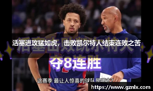 活塞进攻猛如虎，击败凯尔特人结束连败之苦