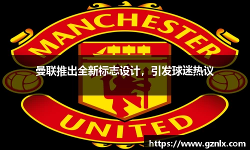 曼联推出全新标志设计，引发球迷热议