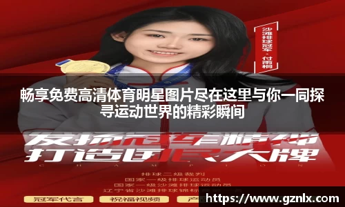 畅享免费高清体育明星图片尽在这里与你一同探寻运动世界的精彩瞬间