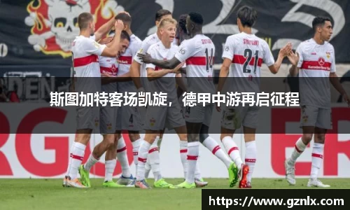 斯图加特客场凯旋，德甲中游再启征程