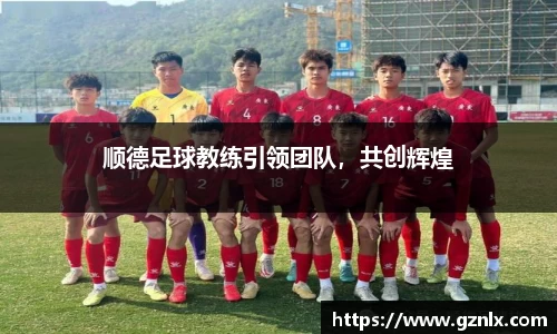顺德足球教练引领团队，共创辉煌