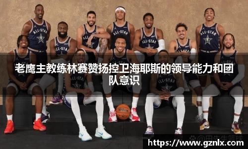 老鹰主教练林赛赞扬控卫海耶斯的领导能力和团队意识
