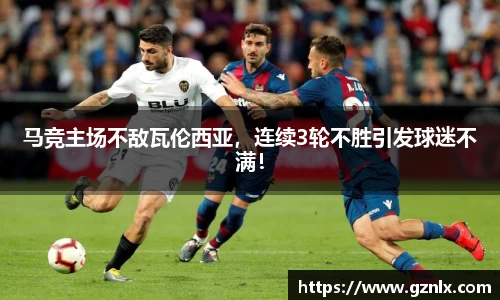 马竞主场不敌瓦伦西亚，连续3轮不胜引发球迷不满！