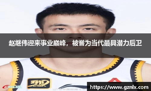 赵继伟迎来事业巅峰，被誉为当代最具潜力后卫