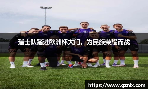 瑞士队踏进欧洲杯大门，为民族荣耀而战