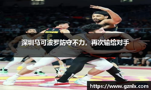 深圳马可波罗防守不力，再次输给对手