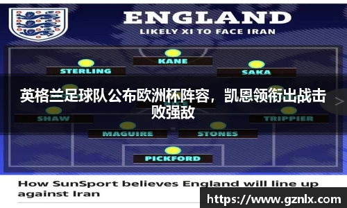 英格兰足球队公布欧洲杯阵容，凯恩领衔出战击败强敌