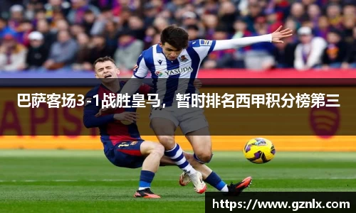巴萨客场3-1战胜皇马，暂时排名西甲积分榜第三