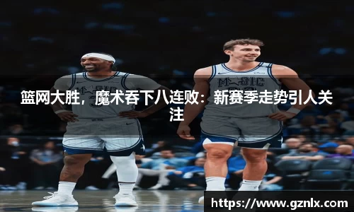 篮网大胜，魔术吞下八连败：新赛季走势引人关注