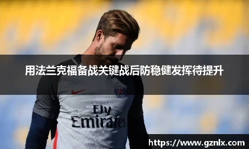 用法兰克福备战关键战后防稳健发挥待提升