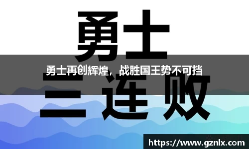 勇士再创辉煌，战胜国王势不可挡