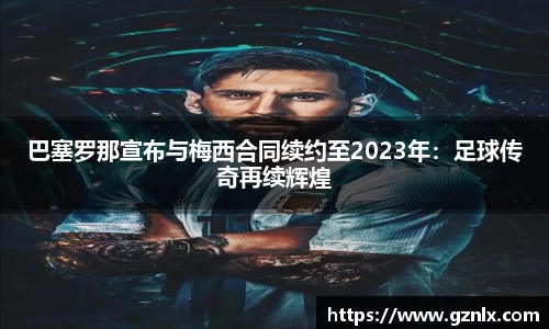 巴塞罗那宣布与梅西合同续约至2023年：足球传奇再续辉煌