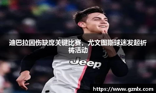 迪巴拉因伤缺席关键比赛，尤文图斯球迷发起祈祷活动