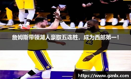 詹姆斯带领湖人豪取五连胜，成为西部第一！