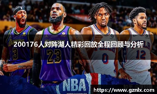 200176人对阵湖人精彩回放全程回顾与分析