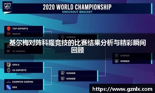 基尔梅对阵科隆竞技的比赛结果分析与精彩瞬间回顾