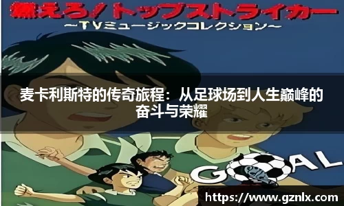 麦卡利斯特的传奇旅程：从足球场到人生巅峰的奋斗与荣耀