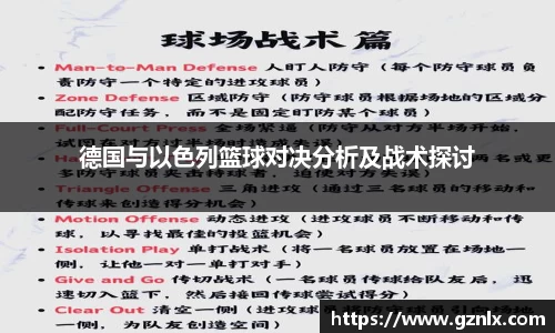 德国与以色列篮球对决分析及战术探讨