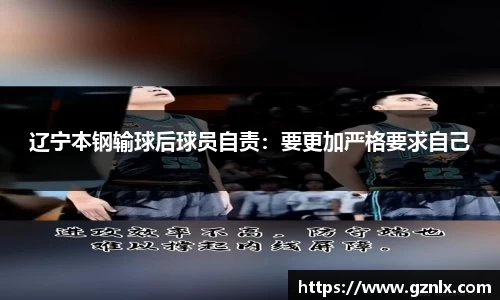 辽宁本钢输球后球员自责：要更加严格要求自己