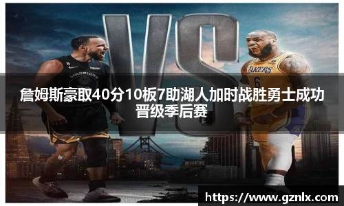 詹姆斯豪取40分10板7助湖人加时战胜勇士成功晋级季后赛