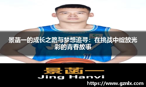 景菡一的成长之路与梦想追寻：在挑战中绽放光彩的青春故事