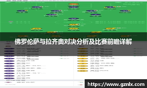 佛罗伦萨与拉齐奥对决分析及比赛前瞻详解