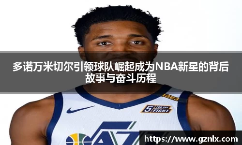 多诺万米切尔引领球队崛起成为NBA新星的背后故事与奋斗历程