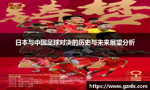 日本与中国足球对决的历史与未来展望分析