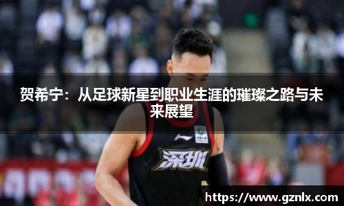 贺希宁：从足球新星到职业生涯的璀璨之路与未来展望