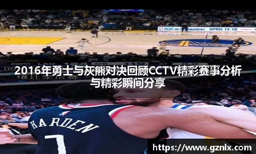 2016年勇士与灰熊对决回顾CCTV精彩赛事分析与精彩瞬间分享