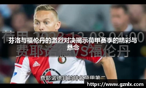 芬洛与福伦丹的激烈对决揭示荷甲赛季的精彩与悬念