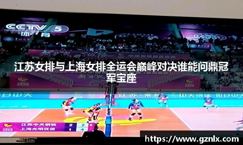 江苏女排与上海女排全运会巅峰对决谁能问鼎冠军宝座