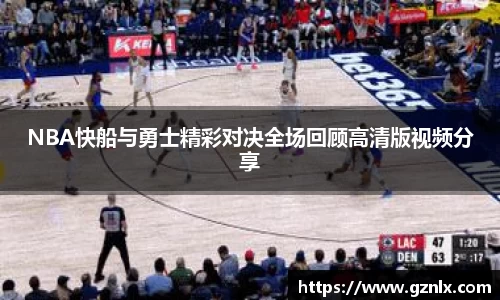 NBA快船与勇士精彩对决全场回顾高清版视频分享
