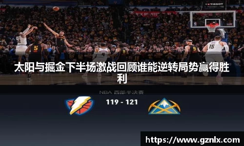 太阳与掘金下半场激战回顾谁能逆转局势赢得胜利