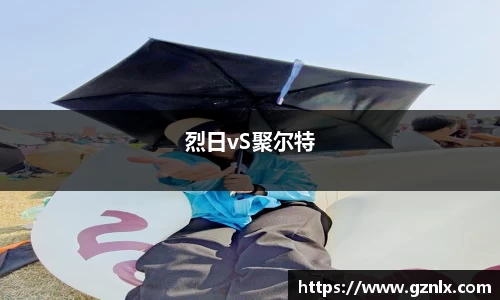 烈日vS聚尔特