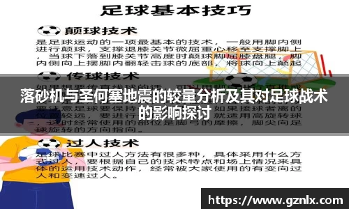 落砂机与圣何塞地震的较量分析及其对足球战术的影响探讨