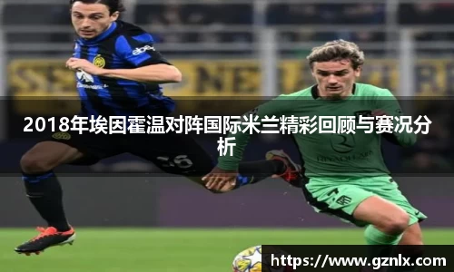 2018年埃因霍温对阵国际米兰精彩回顾与赛况分析