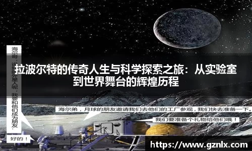 拉波尔特的传奇人生与科学探索之旅：从实验室到世界舞台的辉煌历程