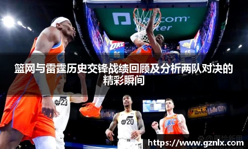 篮网与雷霆历史交锋战绩回顾及分析两队对决的精彩瞬间