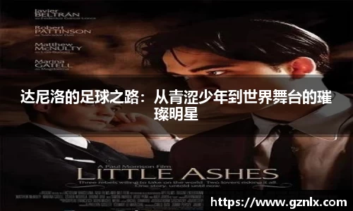 达尼洛的足球之路：从青涩少年到世界舞台的璀璨明星