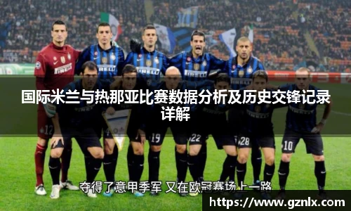 国际米兰与热那亚比赛数据分析及历史交锋记录详解