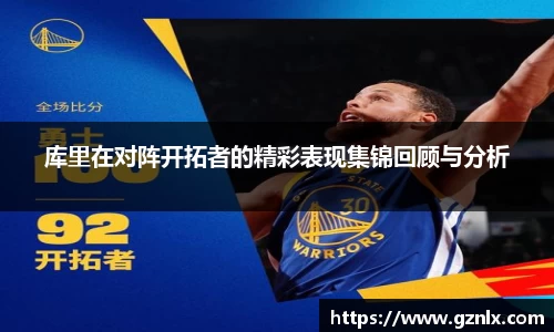 库里在对阵开拓者的精彩表现集锦回顾与分析