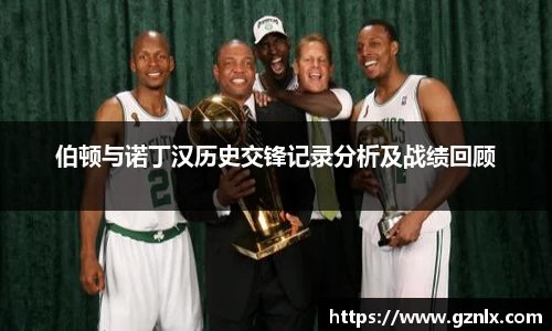 伯顿与诺丁汉历史交锋记录分析及战绩回顾