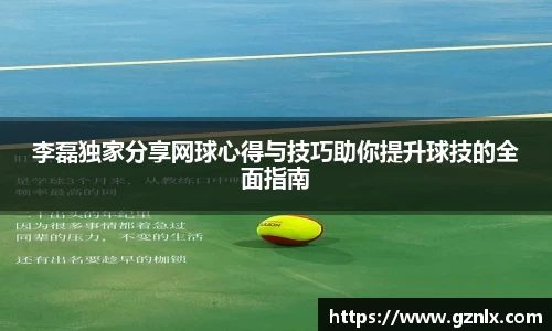 李磊独家分享网球心得与技巧助你提升球技的全面指南
