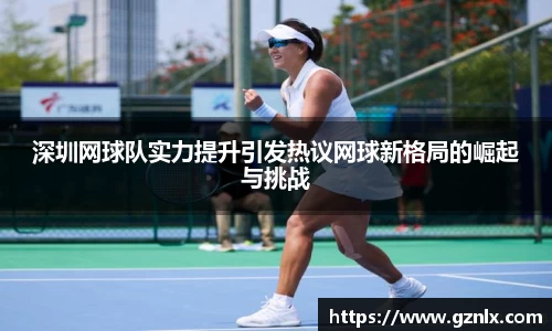 深圳网球队实力提升引发热议网球新格局的崛起与挑战